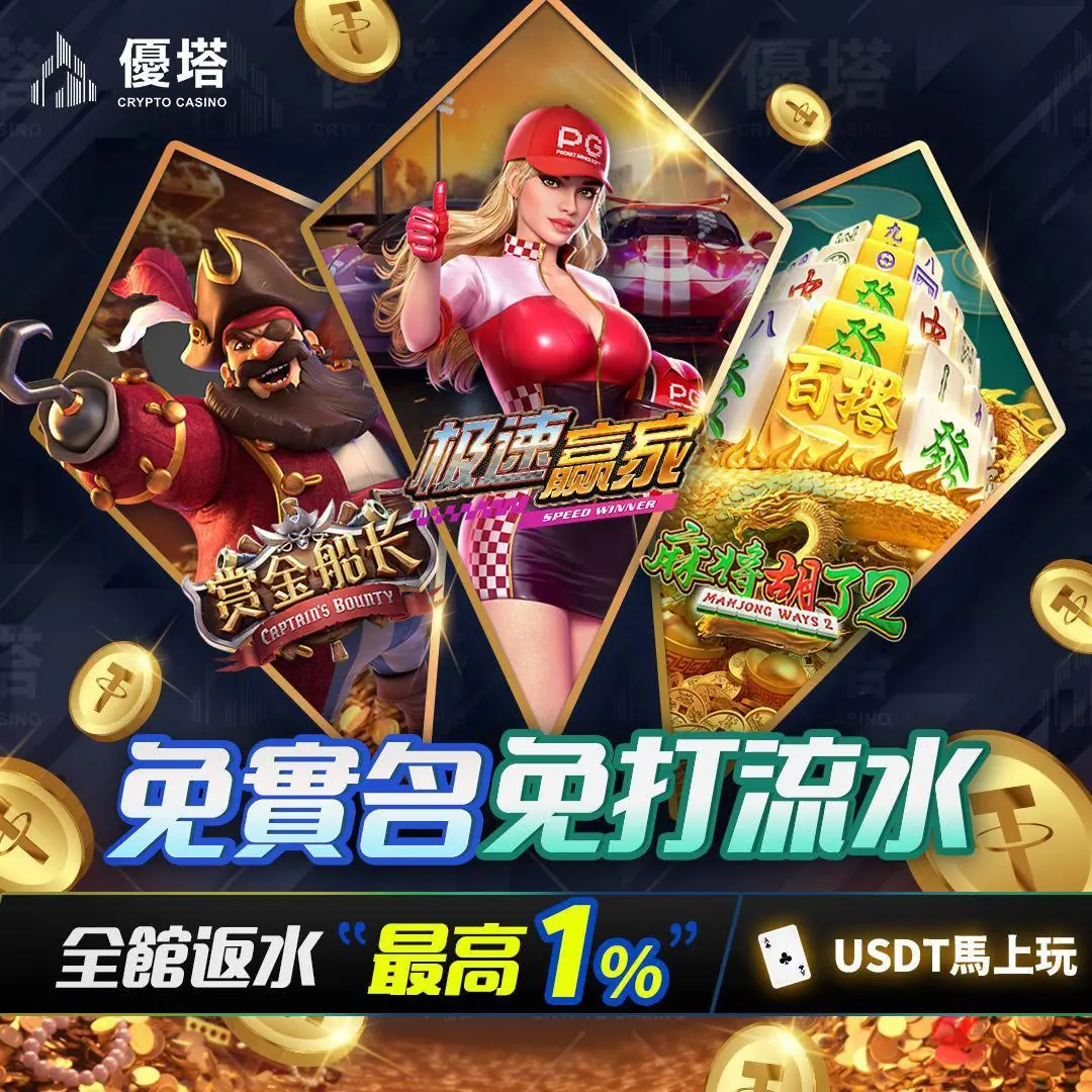 優塔娛樂城新手入門全指南：註冊流程、優惠申請與遊戲入門教學