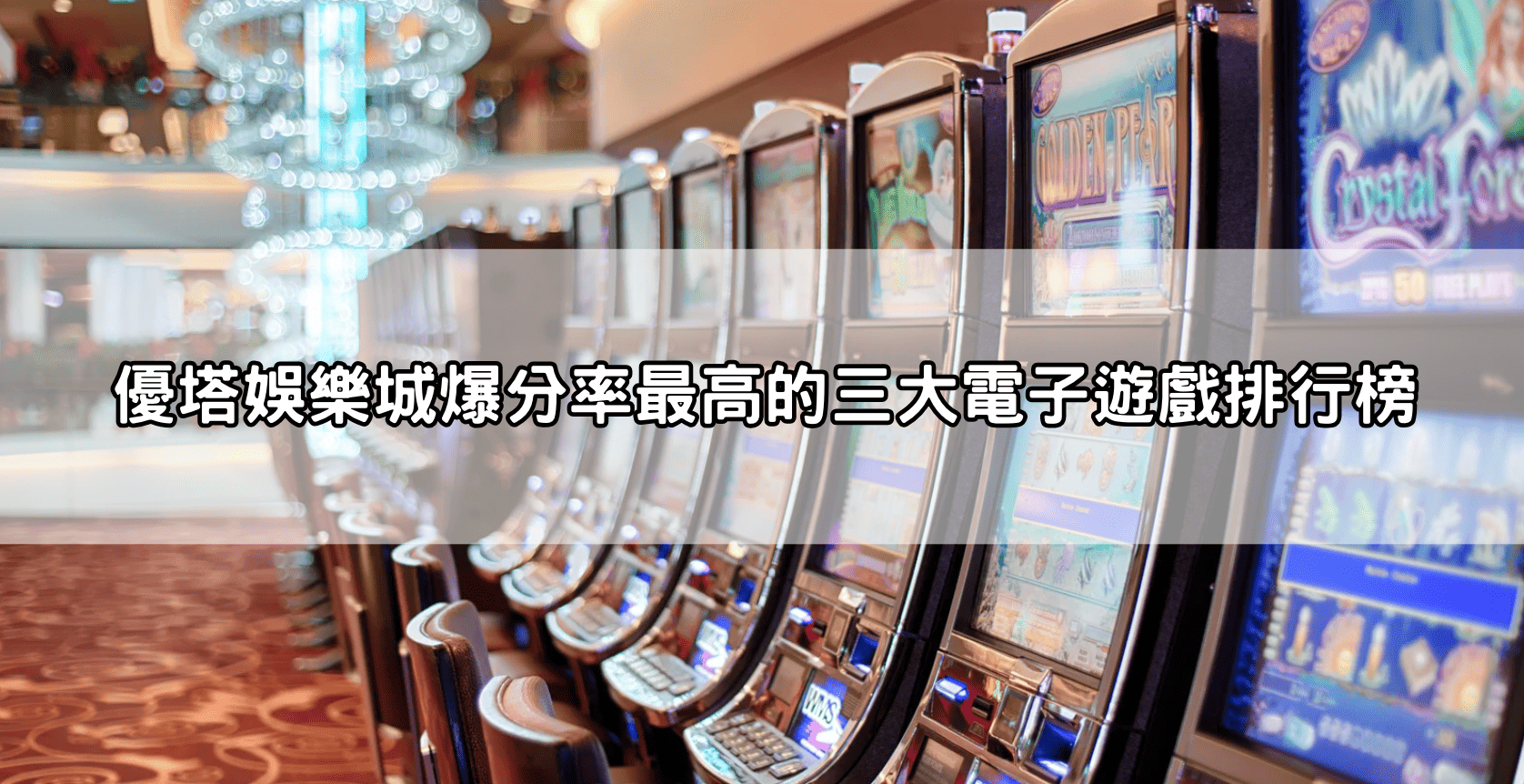 優塔娛樂城爆分率最高的三大電子遊戲排行榜