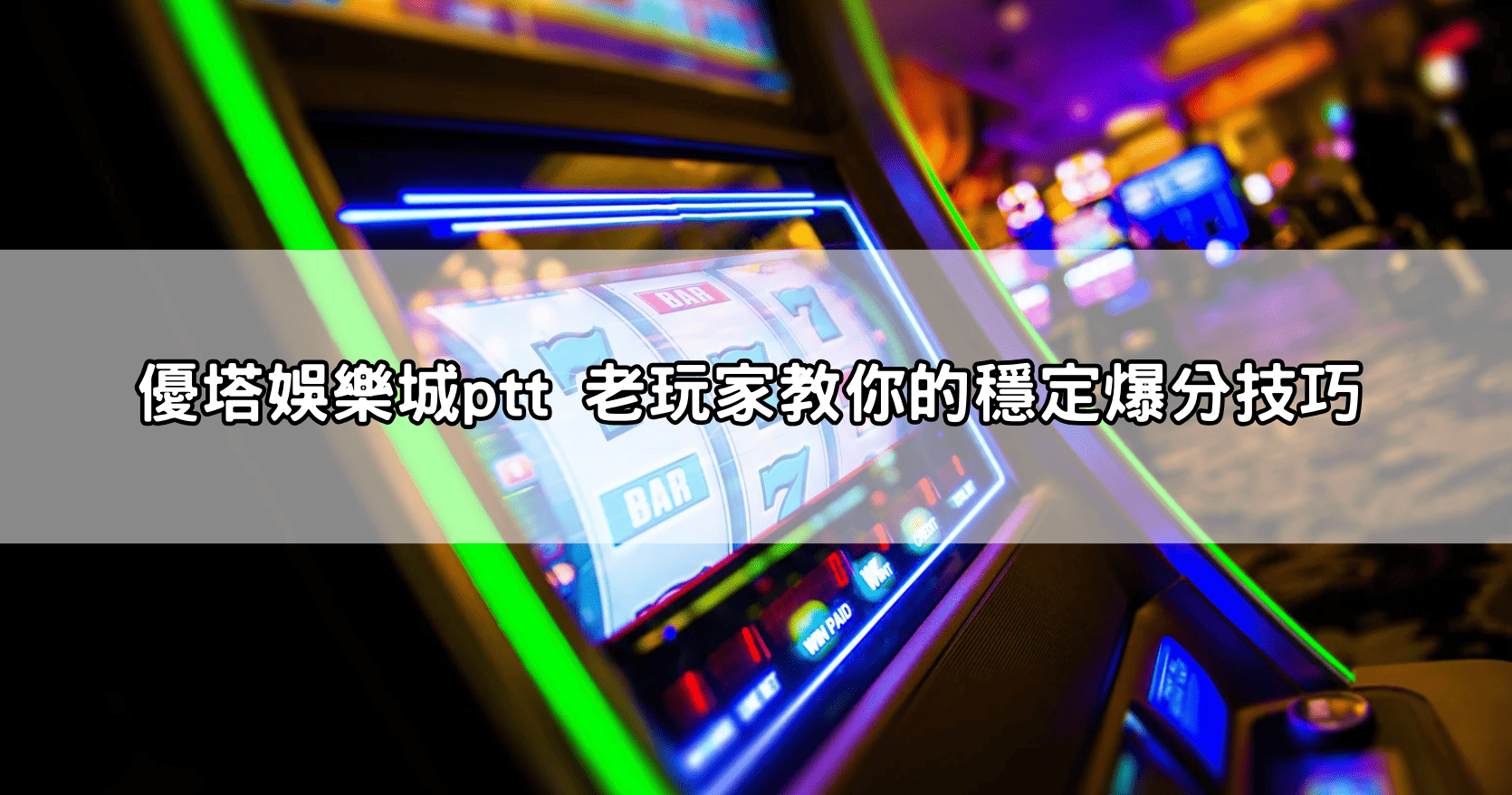 優塔娛樂城ptt 老玩家教你的穩定爆分技巧