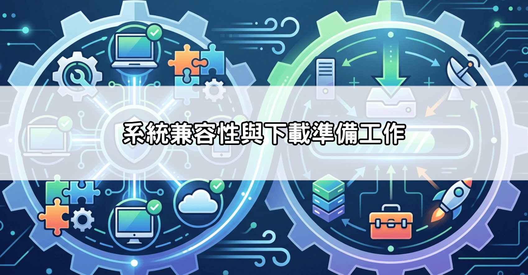 系統兼容性與下載準備工作