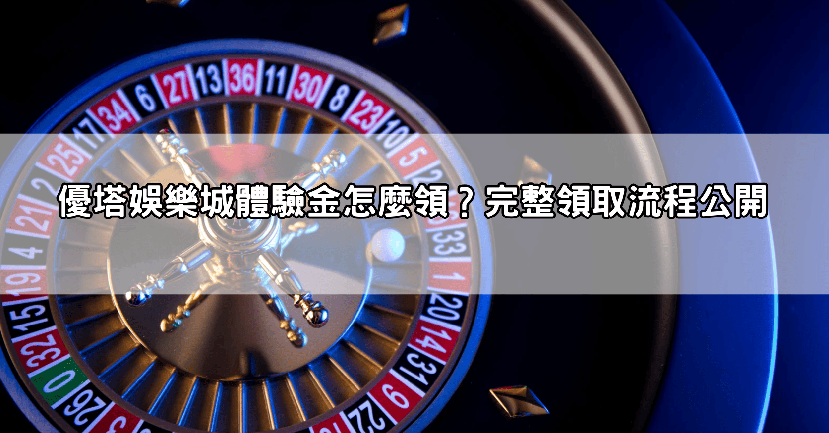 優塔娛樂城體驗金怎麼領？完整領取流程公開